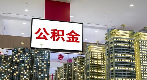 鄂尔多斯公积金封存提取（公积金封存提取条件）